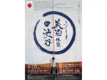 【日本酒】過去最多44蔵元が大集合！「ふくしま美酒体験in渋谷」開催間近！