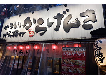 からげんき 外観