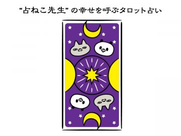 悩ましい梅雨の季節。6月前半のあなたの運勢は？【占ねこ先生の幸せを呼ぶタロット占い】